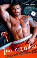 обложка книги Кира Лафф "Босс под ёлкой. С большим достоинством!"