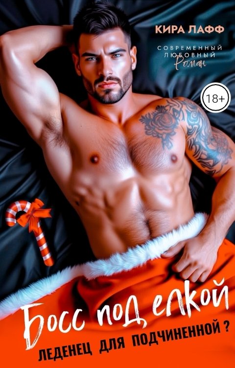 Обложка книги Кира Лафф Босс под елкой. Леденец для подчиненной