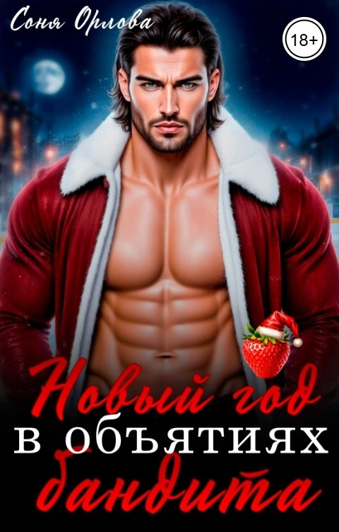 Обложка книги Соня Орлова Новый год в объятьях бандита
