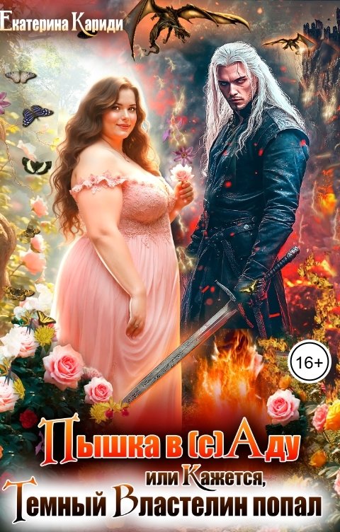 Обложка книги Екатерина Кариди Пышка в (с)Аду, или Кажется, Темный Властелин попал