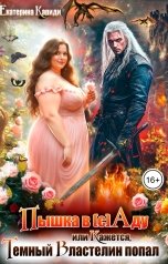 обложка книги Екатерина Кариди "Пышка в (с)Аду, или Кажется, Темный Властелин попал"