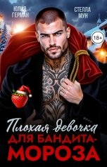 обложка книги Стелла Мун, Юлия Герман "Плохая девочка для бандита - Мороза"