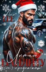 обложка книги Ann LEE "Интим бандиту (не) предлагать!"