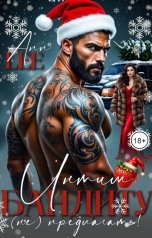 обложка книги Ann LEE "Интим бандиту (не) предлагать!"