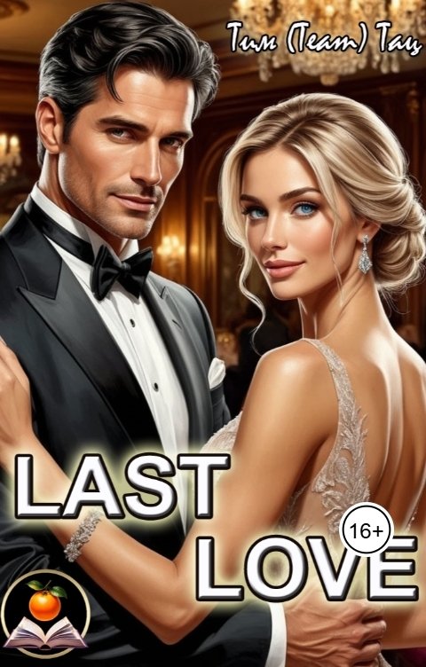 Обложка книги Тим Team Тац Last Love (Ласточкина, Ловеров)