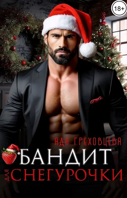 Обложка книги Ада Греховцева Бандит для Снегурочки