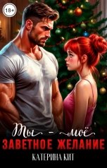 обложка книги Катерина Кит "Ты - моё заветное желание"