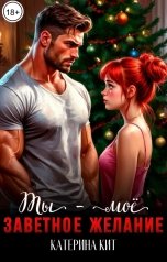 обложка книги Катерина Кит "Ты - моё заветное желание"