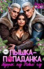 обложка книги Эмили Фокс "Пышка-попаданка. Подарок под Новый год"