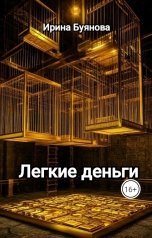 обложка книги Буянова Ирина "Легкие деньги"