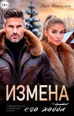 обложка книги Ника Никольская "Измена. Его хобби"