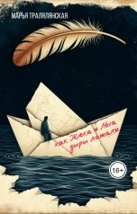 обложка книги Марья Тралялянская "Как Жека и Лёха дыры латали"