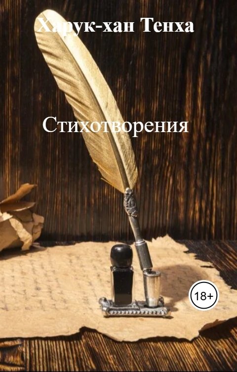 Обложка книги Харук-хан Тенха Стихотворения
