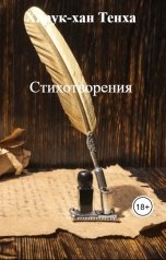 обложка книги Харук-хан Тенха "Стихотворения"