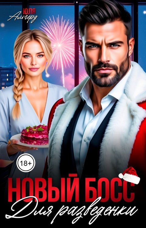 Обложка книги Юля Альгерд Новый босс для разведенки