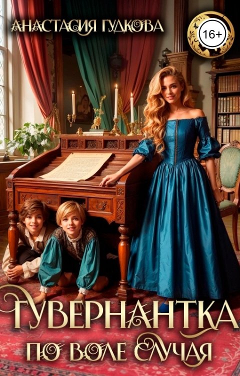 Обложка книги Анастасия Гудкова Гувернантка по воле случая