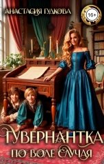 обложка книги Анастасия Гудкова "Гувернантка по воле случая"