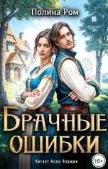 обложка книги Полина Ром "Брачные ошибки"