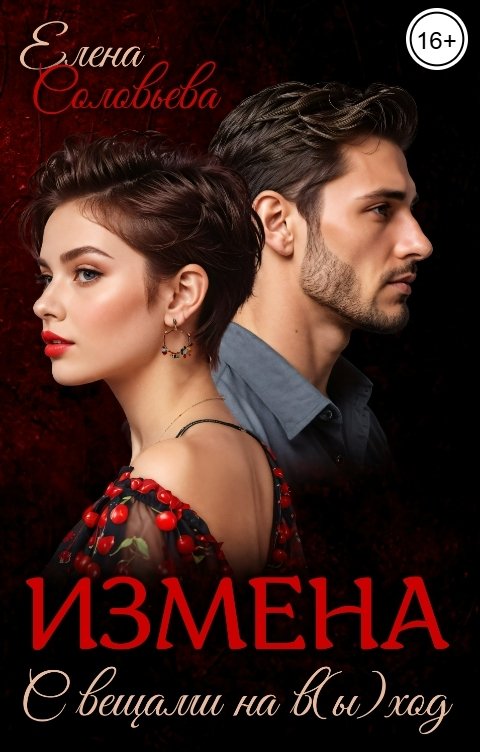 Обложка книги Соловьева Елена Измена. С вещами на в(ы)ход