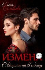 обложка книги Соловьева Елена "Измена. С вещами на в(ы)ход"