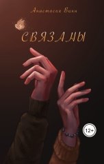 обложка книги Анастасия Винн "Связаны"
