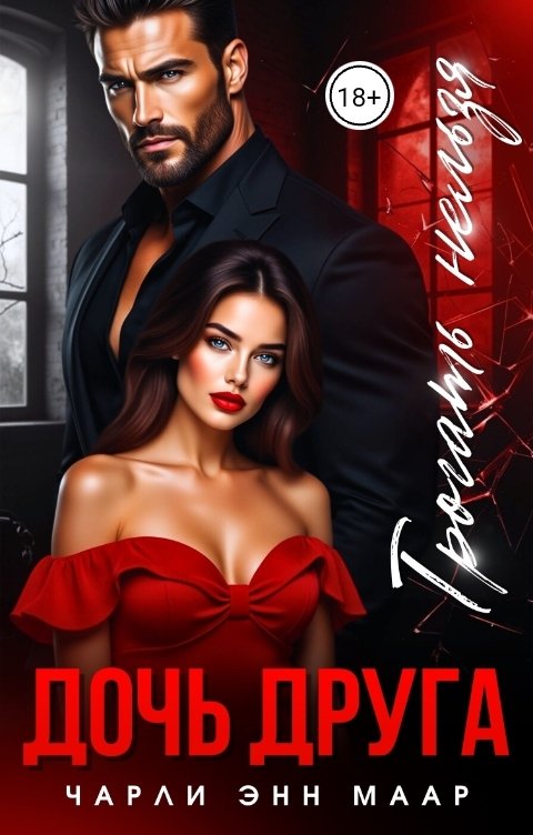 Обложка книги Чарли Маар Дочь друга. Трогать нельзя