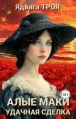 обложка книги Ядвига ТРОЯ "Алые маки. Удачная сделка"
