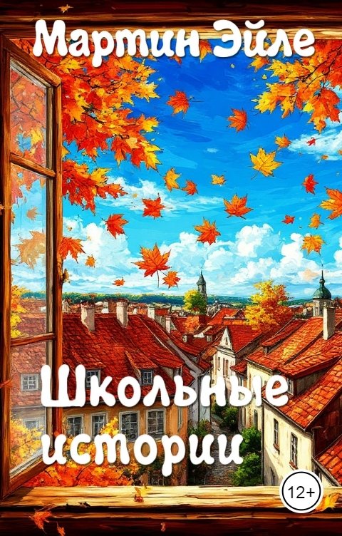Обложка книги Мартин Эйле Школьные истории