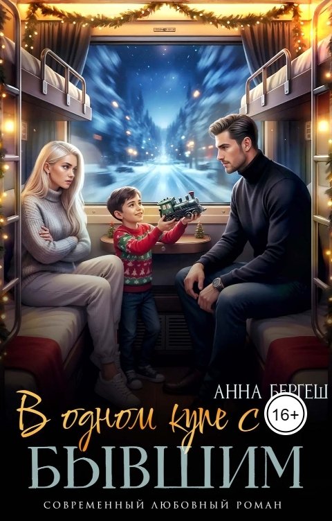 Обложка книги Анна Бергеш В одном купе с бывшим