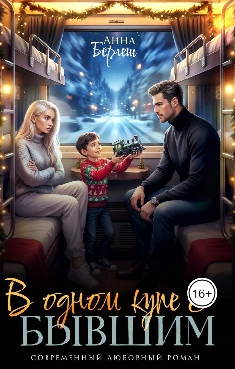 Обложка книги Анна Бергеш В одном купе с бывшим