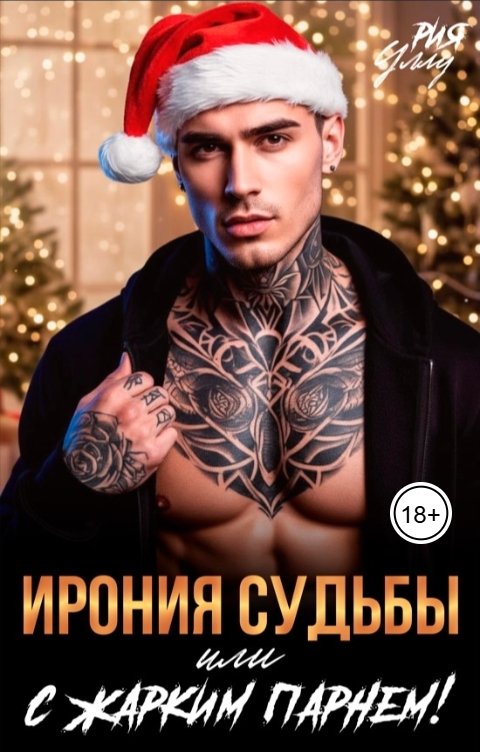 Обложка книги Рия Уллу Сын подруги: Ирония судьбы или с жарким парнем!