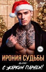 обложка книги Рия Уллу "Ирония судьбы или с жарким парнем!"