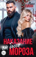 обложка книги Майя Линн "Наказание от босса Мороза"