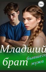 обложка книги Вэл Килмер "Младший брат бывшего мужа"