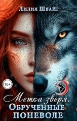 обложка книги Лилия Швайг "Метка зверя. Обручённые поневоле"