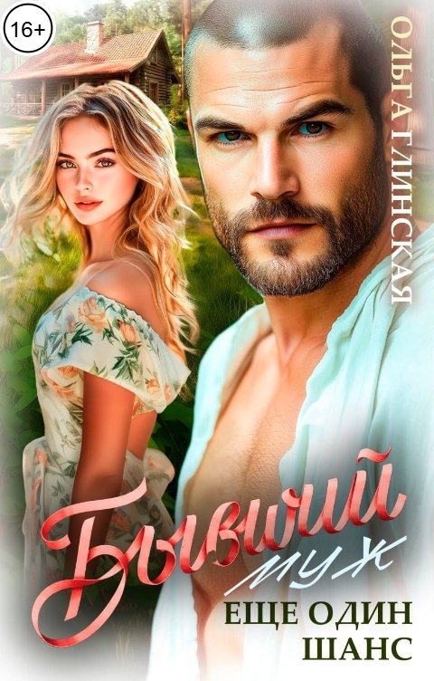 Обложка книги Ольга Глинская Бывший муж. Ещё один шанс