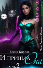 обложка книги Елена Кароль "И пришла она...2"