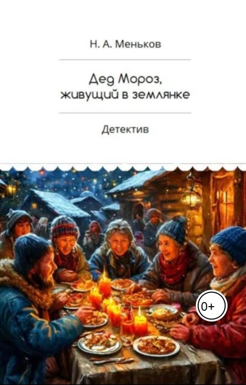 Обложка книги Никита Меньков Дед Мороз, живущий в землянке