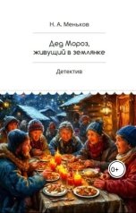 обложка книги Никита Меньков "Дед Мороз, живущий в землянке"