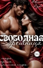 обложка книги Иветта Харт "Свободная грешница"