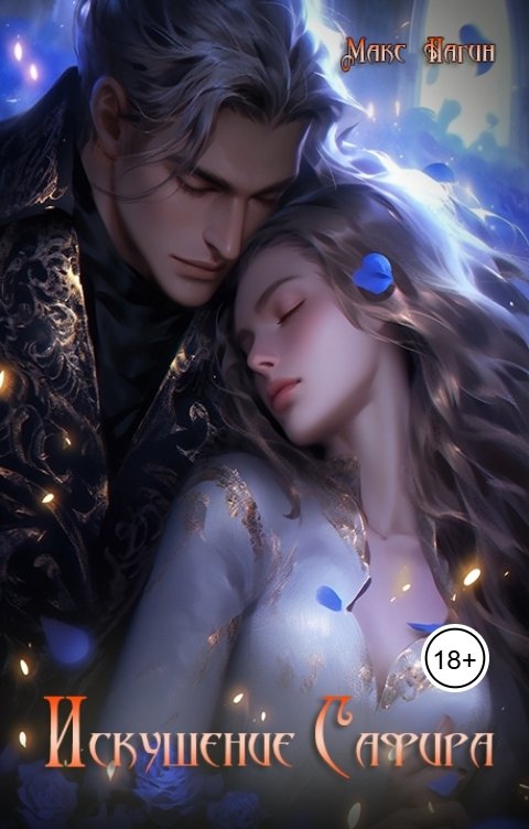 Обложка книги Макс Нагин Искушение Сафира