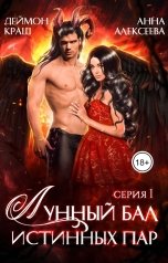 обложка книги Анна Алексеева, Деймон Краш "Лунный бал истинных пар. Серия 1"