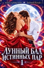 обложка книги Анна Алексеева, Деймон Краш "Лунный бал истинных пар. Серия 1"