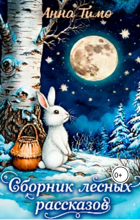 Обложка книги Анна Тимо Заяц Мороз. Сборник лесных рассказов