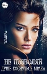 обложка книги Томира "Не позволяй душе коснуться мрака"