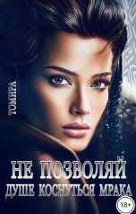 обложка книги Томира "Не позволяй душе коснуться мрака"