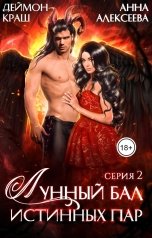 обложка книги Анна Алексеева, Деймон Краш "Лунный бал истинных пар. Серия 2"