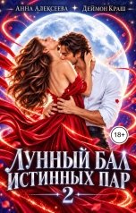 обложка книги Анна Алексеева, Деймон Краш "Лунный бал истинных пар. Серия 2"