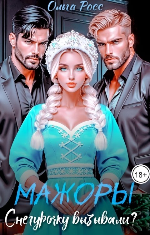 Обложка книги Ольга Росс Мажоры. Снегурочку вызывали?