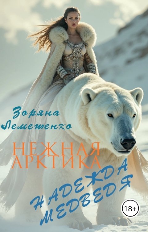 Обложка книги Зоряна Лемешенко Нежная Арктика. Надежда медведя